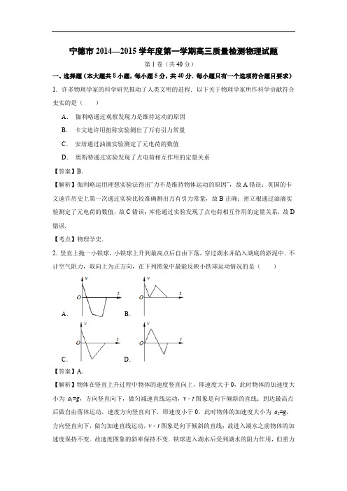 高三物理月考试题及答案-福建宁德市2015届高三第一学期质量检测试题(精校解析版)