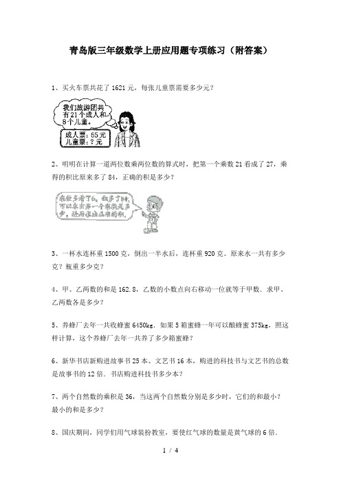 青岛版三年级数学上册应用题专项练习(附答案)