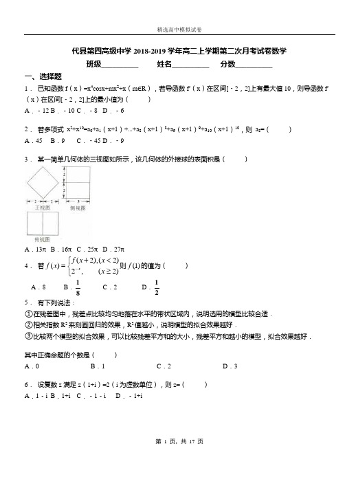 代县第四高级中学2018-2019学年高二上学期第二次月考试卷数学卷