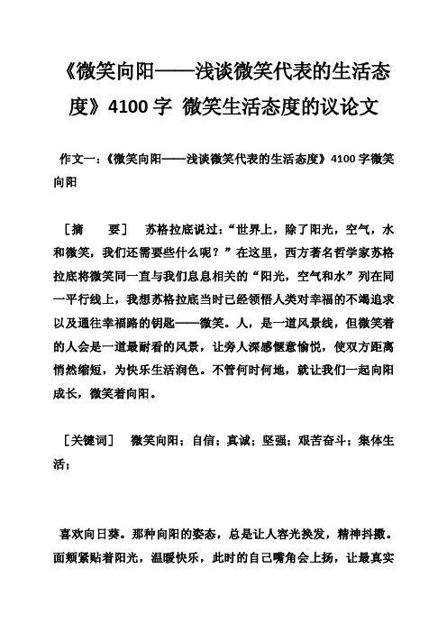 《微笑向阳——浅谈微笑代表的生活态度》4100字微笑生活态度的议论文