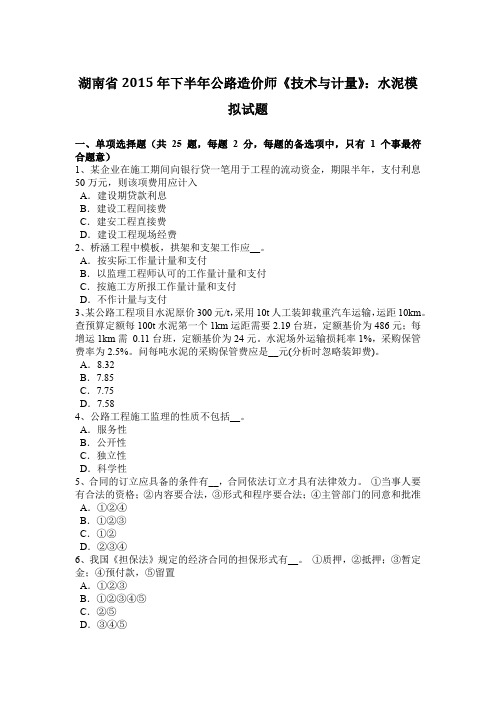 湖南省2015年下半年公路造价师《技术与计量》:水泥模拟试题