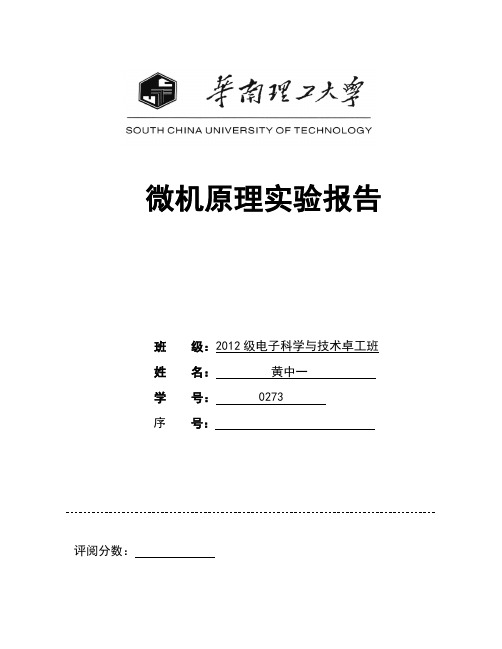 华南理工大学微机与接口实验报告(四实验,题目原理流程图代码截图完整版)