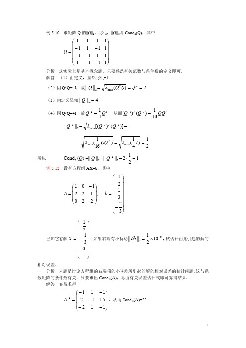 (西南交大)数值分析题库-方程组