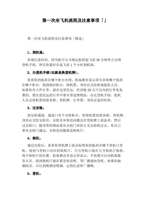 第一次坐飞机流程及注意事项「」
