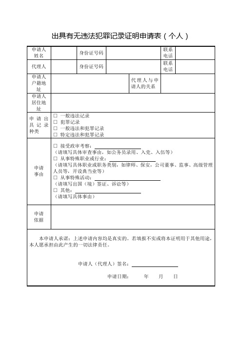 公安机关基层派出所对外出具有无违法犯罪记录证明申请表模板