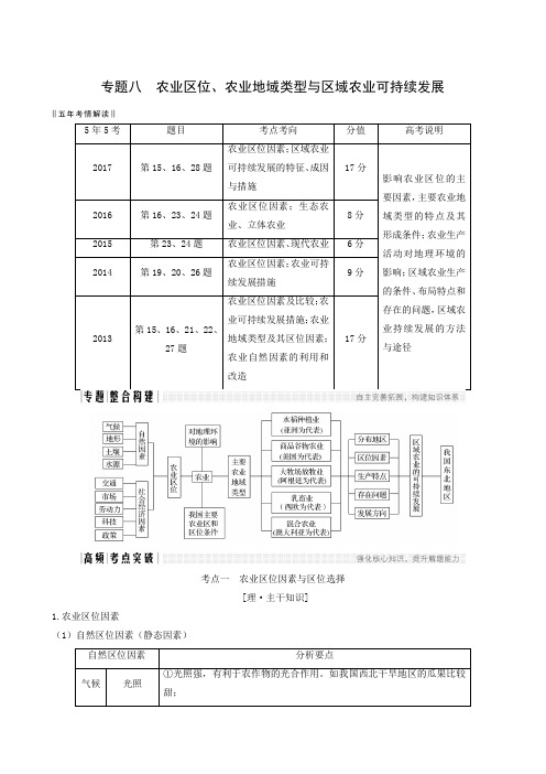2019年高考专题复习:专题8 农业区位、农业地域类型与区域农业可持续发展
