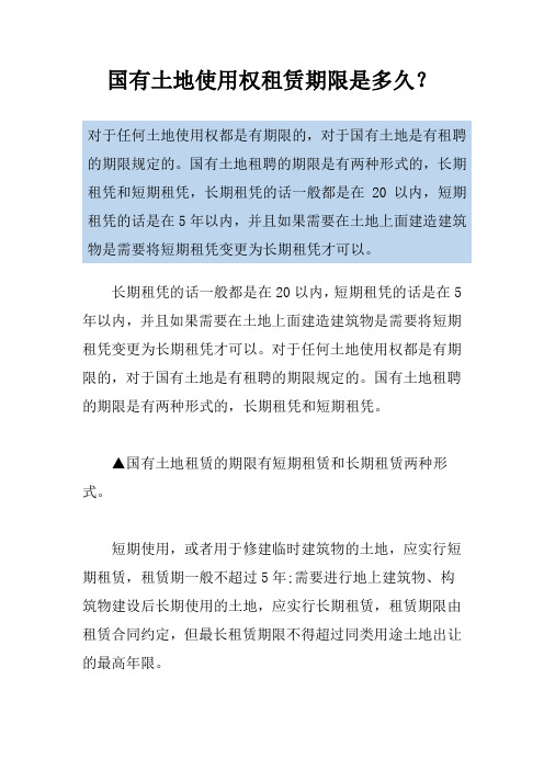 国有土地使用权租赁期限是多久?
