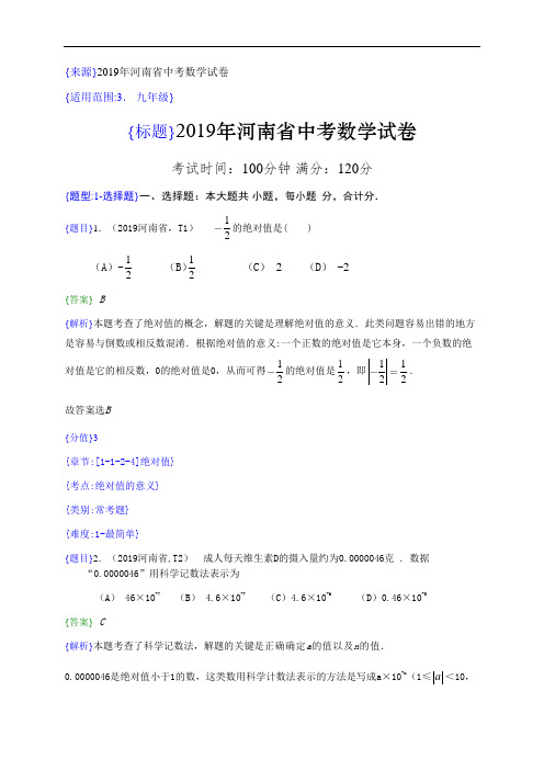 2019年河南省中考真题数学试题(解析版)(含考点分析)