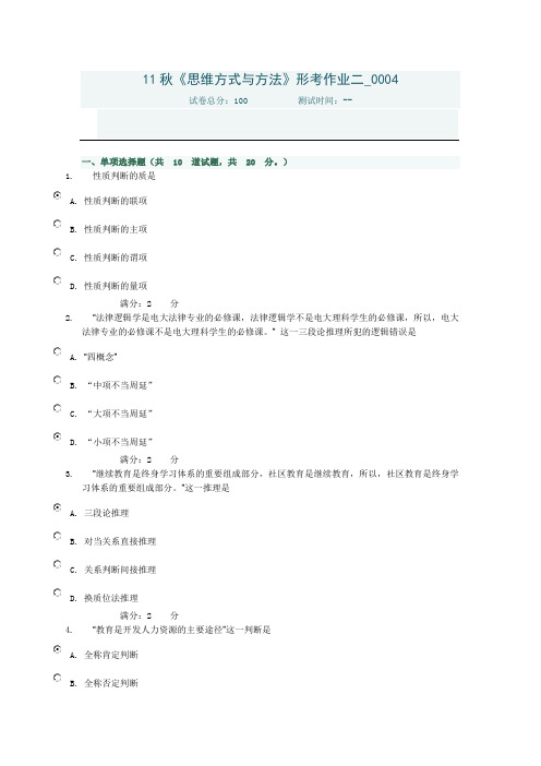 11秋《思维方式与方法》形考作业二答案