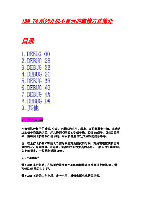 IBM T4系列开机不显示的维修方法简介诊断卡