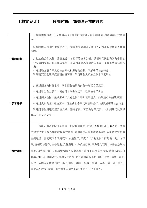 专题05 隋唐时期：繁荣与开放的时代(教学设计)