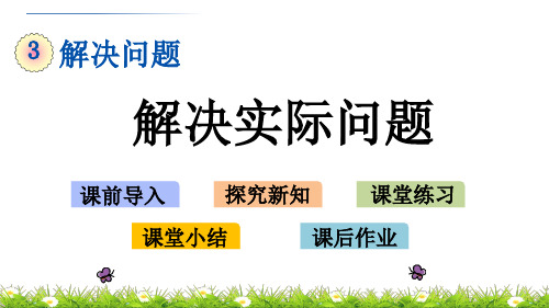 冀教版四年级上册数学第三单元解决实际问题