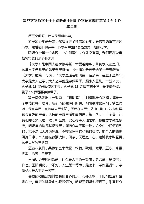 复旦大学哲学王子王德峰讲王阳明心学及其现代意义（五）心学思想