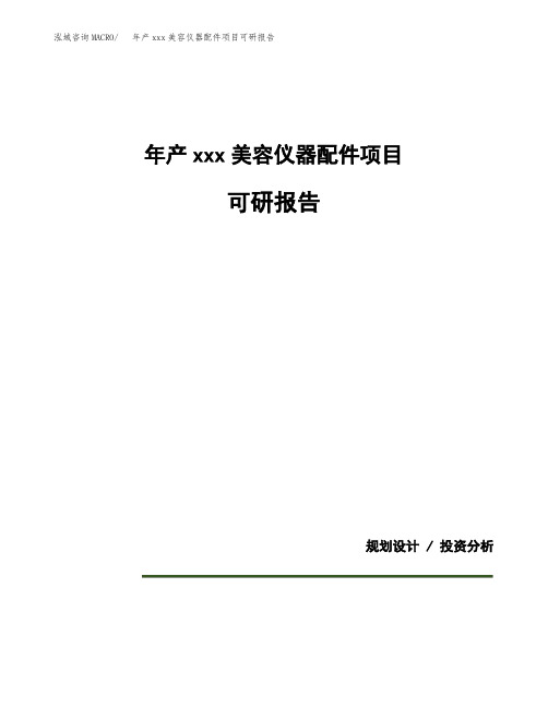 年产xxx美容仪器配件项目可研报告模板