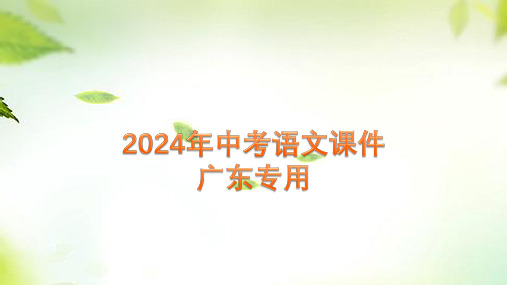 2024年广东省中考语文一轮复习+第二部分+第二章+实用类文本阅读+++课件