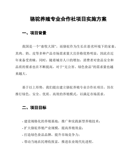 骆驼养殖专业合作社项目实施方案