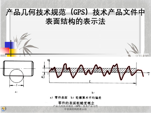 产品几何技术规范(GPS)技术产品文件中表面结构表示法