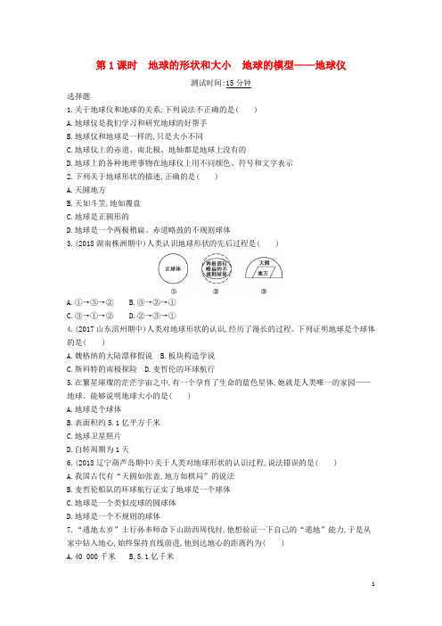 七年级地理上册 1.1地球和地球仪(第1课时)课时检测卷 (新版)新人教版