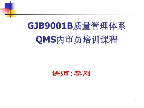 GJB9001B QMS内部审核培训教材