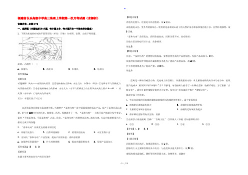 福建省长乐高级中学高三地理上学期第一次月考试题(含解析)