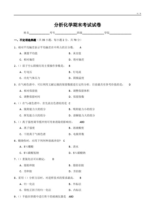 分析化学期末考试试卷