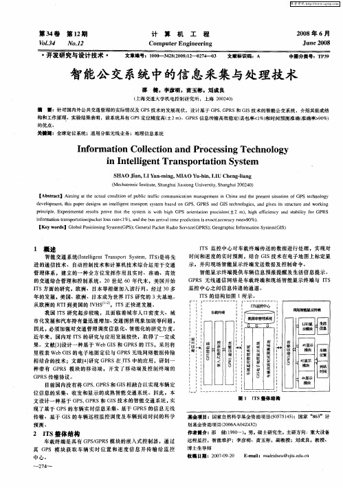 智能公交系统中的信息采集与处理技术