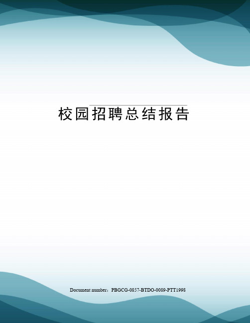 校园招聘总结报告