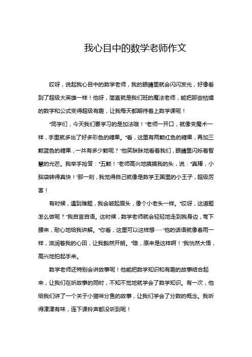 我心目中的数学老师作文