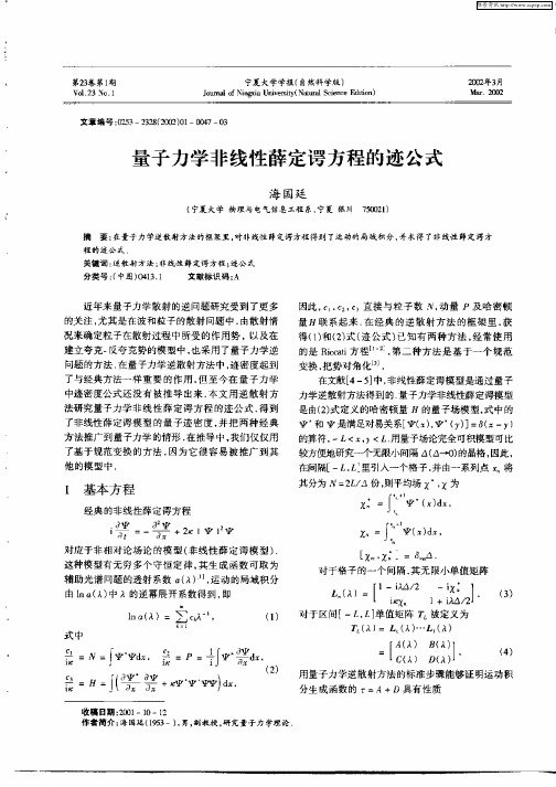 量子力学非线性薛定谔方程的迹公式