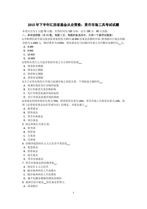 2015年下半年江西省基金从业资格:货币市场工具考试试题