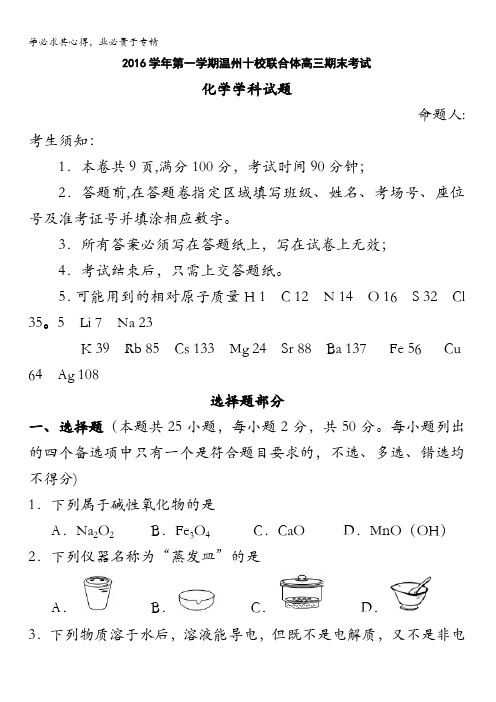 浙江省温州市十校联合体2017届高三上学期期末考试化学试题 含答案