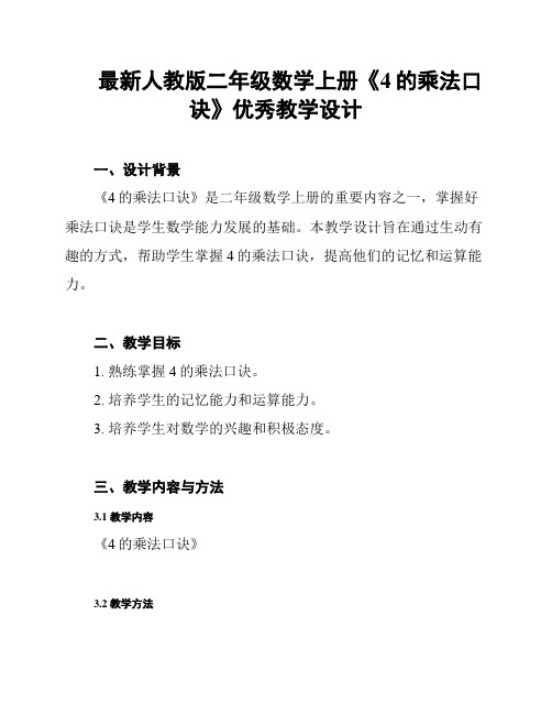 最新人教版二年级数学上册《4的乘法口诀》优秀教学设计