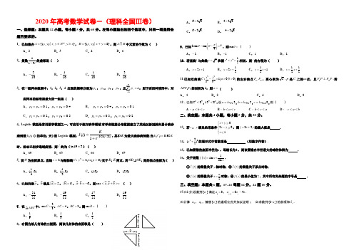 2020年高考数学试卷-(理3卷含答案)