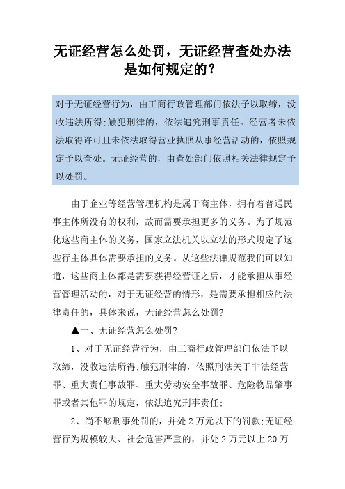 无证经营怎么处罚,无证经营查处办法是如何规定的？