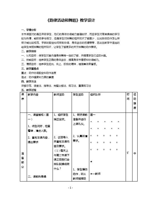 《韵律活动和舞蹈》教学设计(公开课教案)