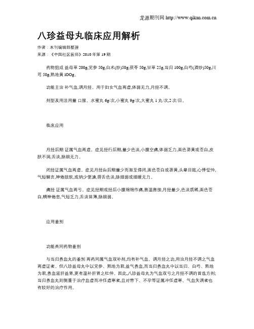 八珍益母丸临床应用解析