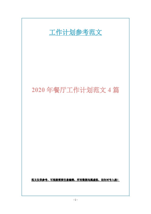 2020年餐厅工作计划范文4篇