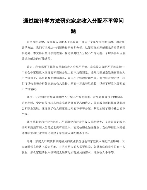 通过统计学方法研究家庭收入分配不平等问题