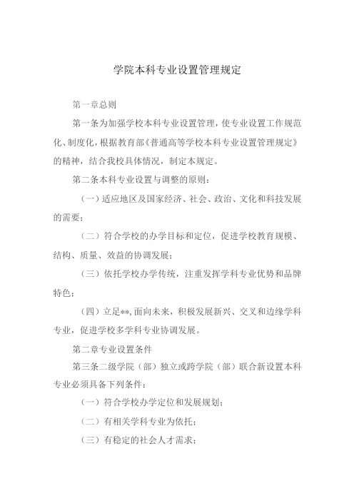 学院本科专业设置管理规定