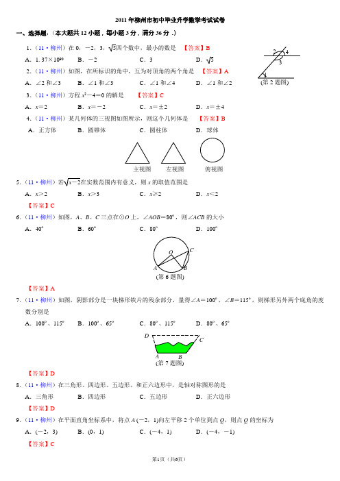 2011年广西省柳州市中考数学试题及答案