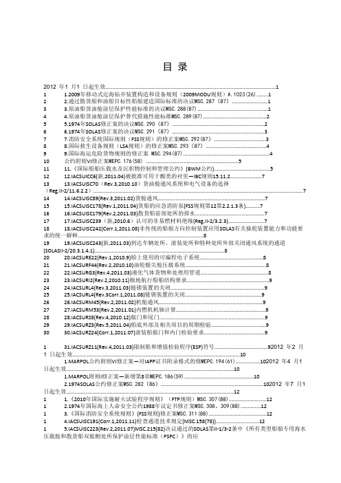 2012年1月起生效的船舶公约规范规则及修正案(word版)