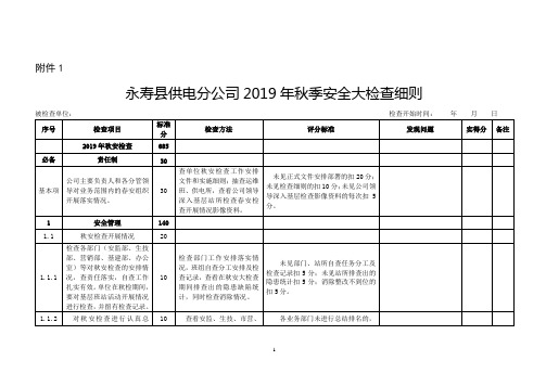 永寿县供电分公司2019年秋季安全生产大检查细则