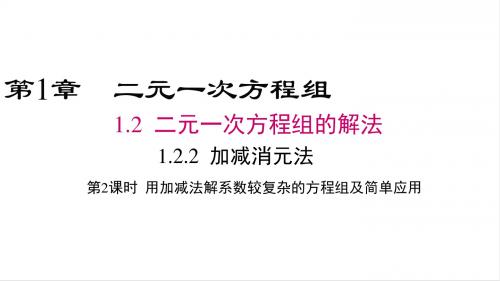 2018湘教版数学七年级下册1.2.2《加减消元法》课精品件1