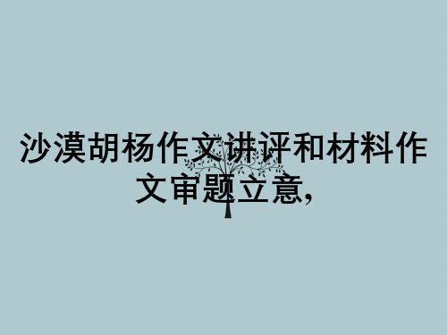 沙漠胡杨作文讲评和材料作文审题立意,