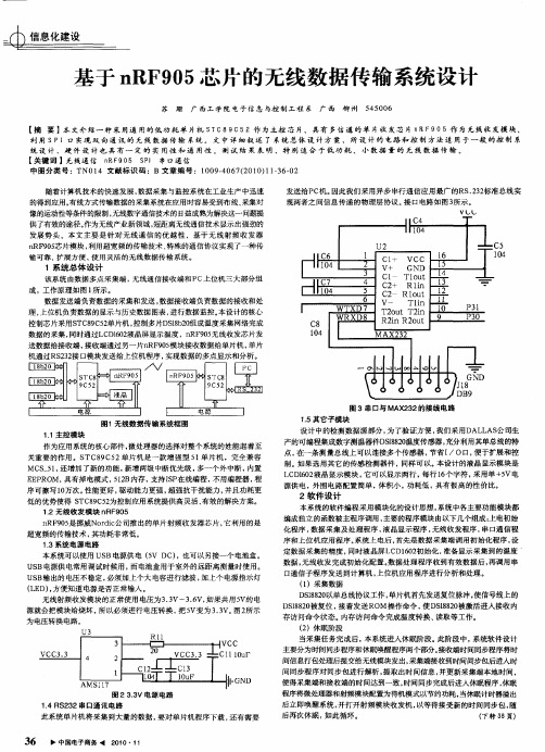 基于nRF905芯片的无线数据传输系统设计