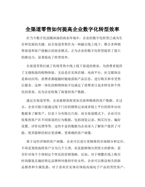 全渠道零售如何提高企业数字化转型效率