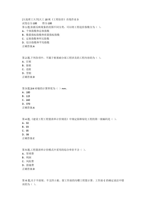 大工18秋工程估价在线作业3(100分)