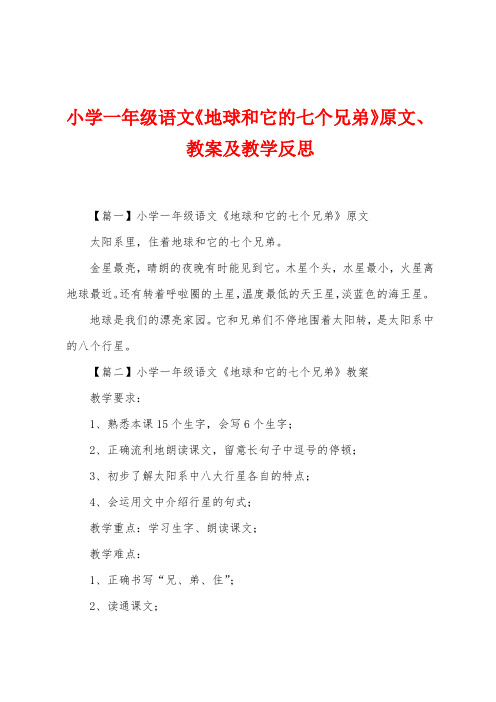 小学一年级语文《地球和它的七个兄弟》原文、教案及教学反思