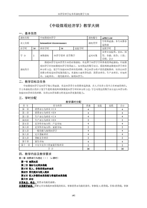 中级微观经济学教学大纲