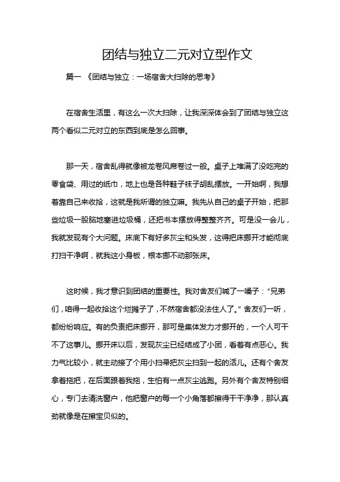 团结与独立二元对立型作文